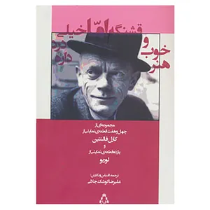کتاب هنر خوب و قشنگه اما خیلی درد داره اثر کارل فالنتین،لوریو