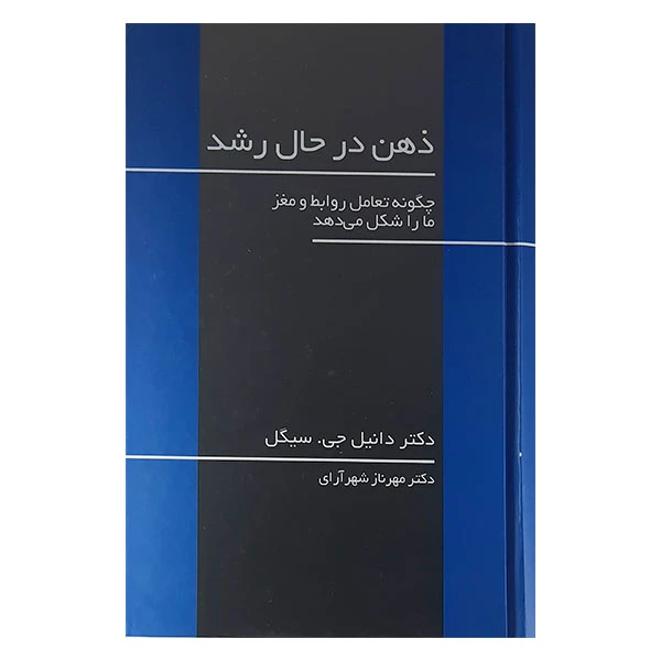کتاب ذهن در حال رشد اثر دانیل جی سیگل نشر آسیم