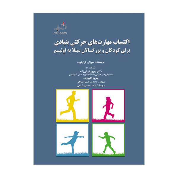 کتاب اکتساب مهارت‌های حرکتی بنیادی برای کودکان و بزرگسالان مبتلا به اوتیسم اثر سوزان کراوفورد انتشارات علم و سلامت 
