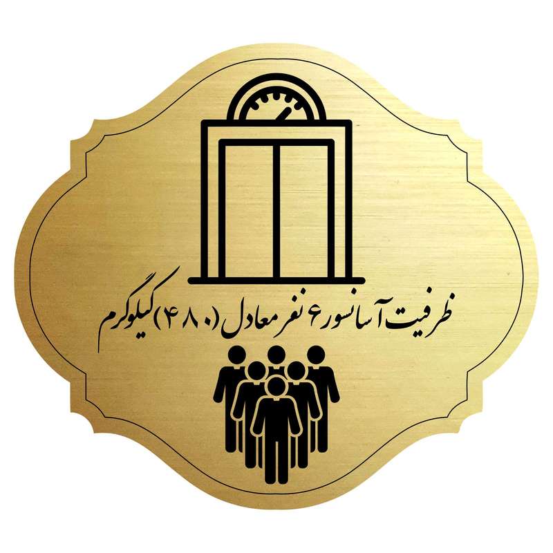 تابلو راهنما مدل آسانسور 6 نفره تابلو راهنما مدل آسانسور 6 نفره