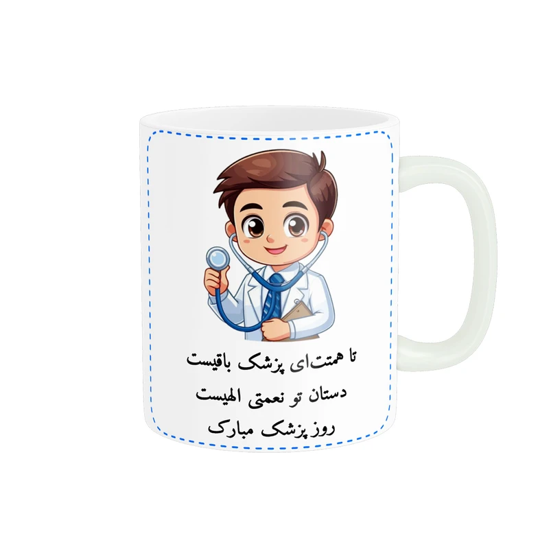 ماگ ناریکو طرح روز پزشک مبارک کد ab016