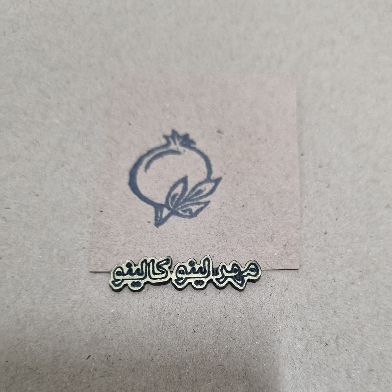 مهر لینو کالینو مدل انار درختی کد 1036 مهر لینو کالینو مدل انار درختی کد 1036