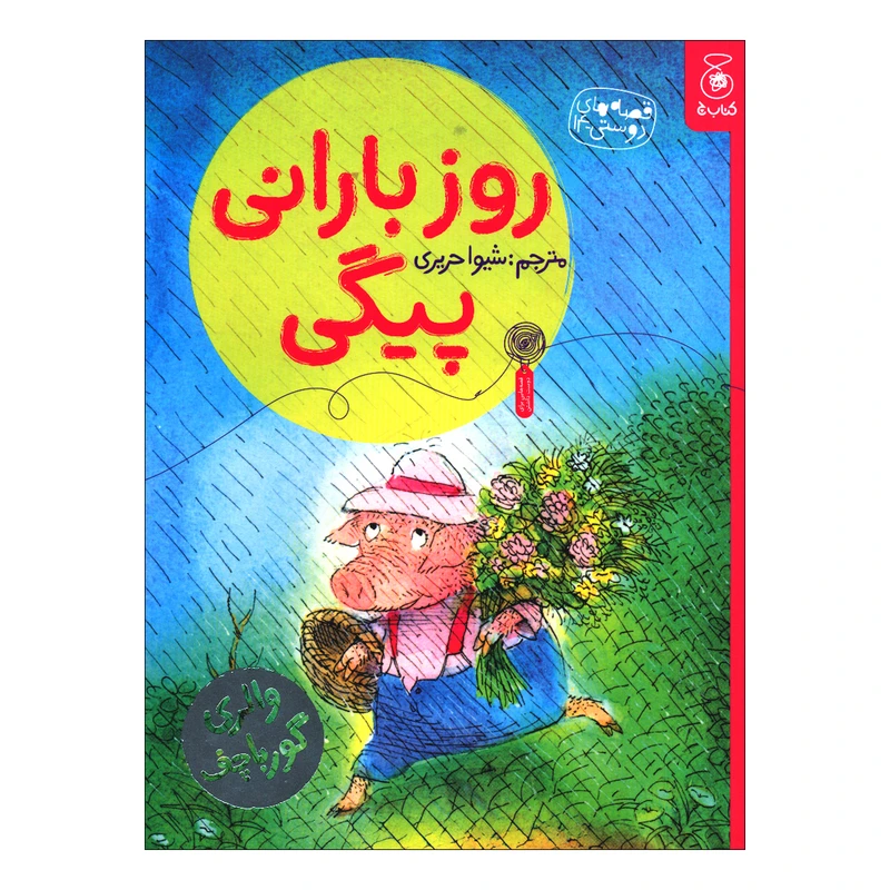 کتاب روز بارانی پیگی اثر والری گورباچف ترجمه شیوا حریری نشر کتاب چ