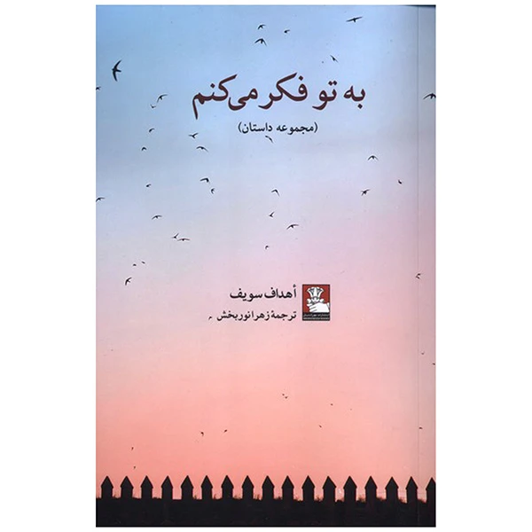 کتاب به تو فکر میکنم اثر اهداف سویف ترجمه زهرا نوربخش انتشارات مهراندیش