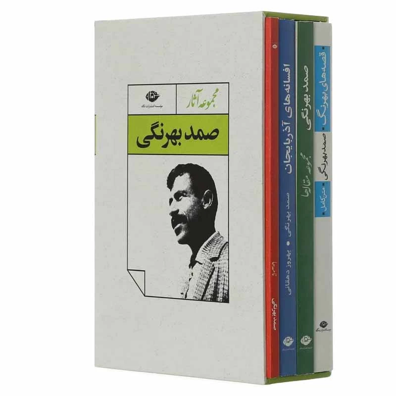 کتاب مجموعه آثار صمد بهرنگی نشر نگاه 4 جلدی