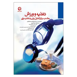 کتاب تغذیه و ورزش برای کنترل وزن و تندرستی اثر دکتر بی دان فرانکس انتشارات بامداد کتاب