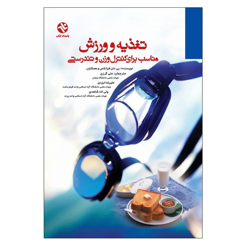 کتاب تغذیه و ورزش برای کنترل وزن و تندرستی اثر دکتر بی دان فرانکس انتشارات بامداد کتاب