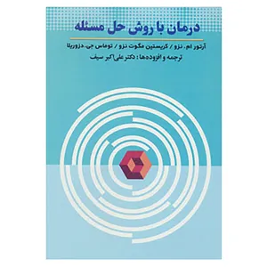 کتاب درمان با روش حل مسئله اثر آرتور ام.نزو و دیگران