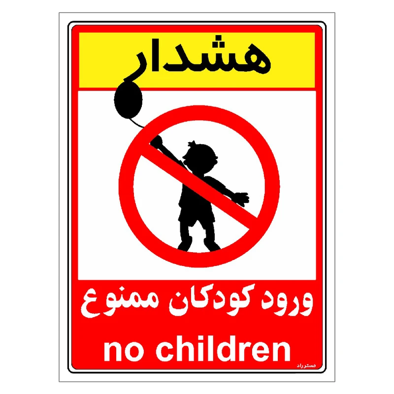 برچسب ایمنی مستر راد طرح هشدار ورود کودکان ممنوع مدل HSE-OSHA-0961