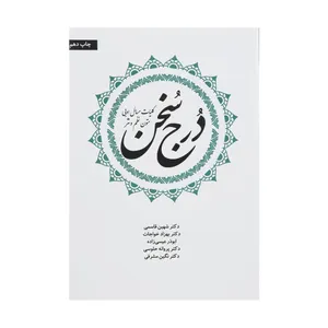 کتاب درج سخن اثر جمعی از نویسندگان انتشارات زعیم