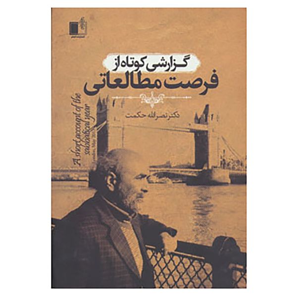 کتاب گزارشی کوتاه از فرصت مطالعاتی اثر نصرالله حکمت کتاب گزارشی کوتاه از فرصت مطالعاتی اثر نصرالله حکمت