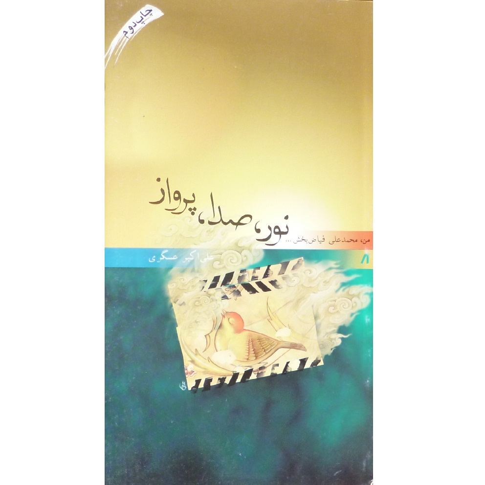 کتاب نور صدا پرواز براساس زندگی شهید محمدعلی فیاض‌بخش اثر علی اکبر عسکری انتشارات شاهد