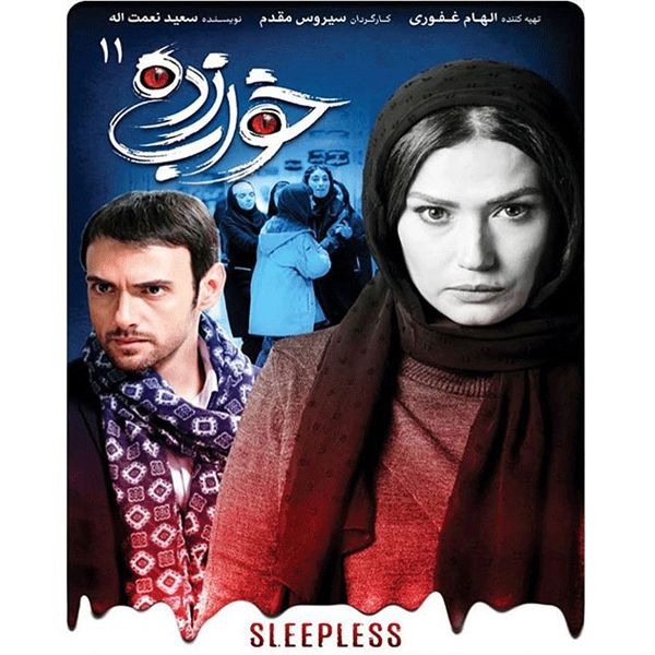 سریال خواب زده قسمت 11 اثر سیروس مقدم