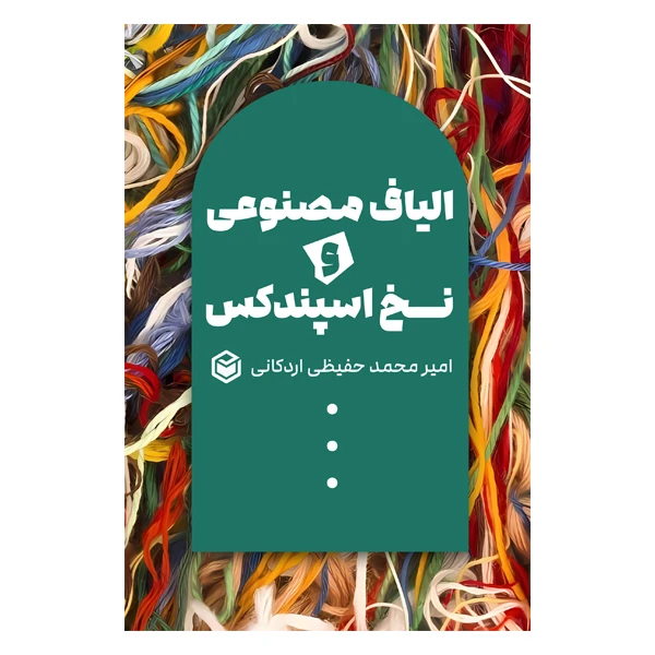 کتاب الیاف مصنوعی و نخ اسپندکس اثر امیرمحمد حفیظی اردکانی نشر متخصصان