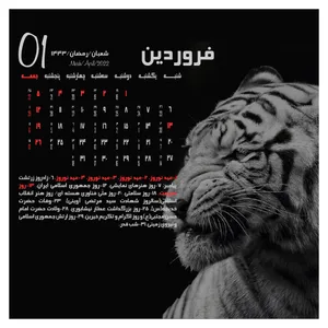 تقویم رومیزی سال 1401 مدل ببر