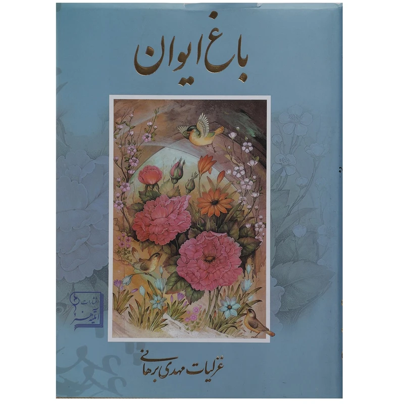 کتاب باغ ایوان اثر مهدی برهانی