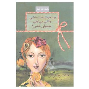کتاب چرا خوشبخت باشی وقتی می تونی معمولی باشی؟ اثر جنت وینترسن انتشارات سخن 