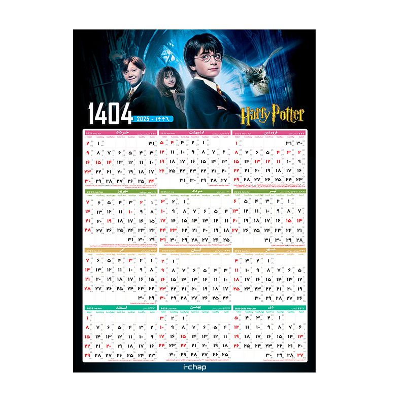 تقویم دیواری سال 1404 آی چاپ طرح هری پاتر کد t22