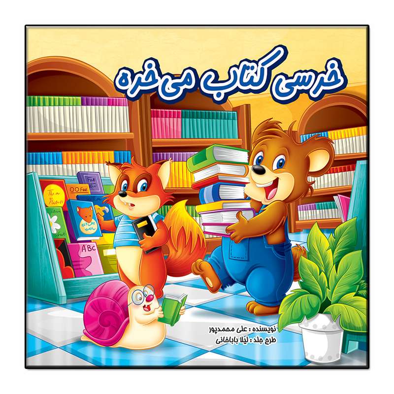 کتاب خرسی کتاب می خره اثر علی محمدپور انتشارات فرشته