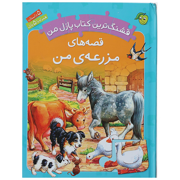 کتاب قصه های مزرعه ی من قشنگ ترین کتاب پازل من