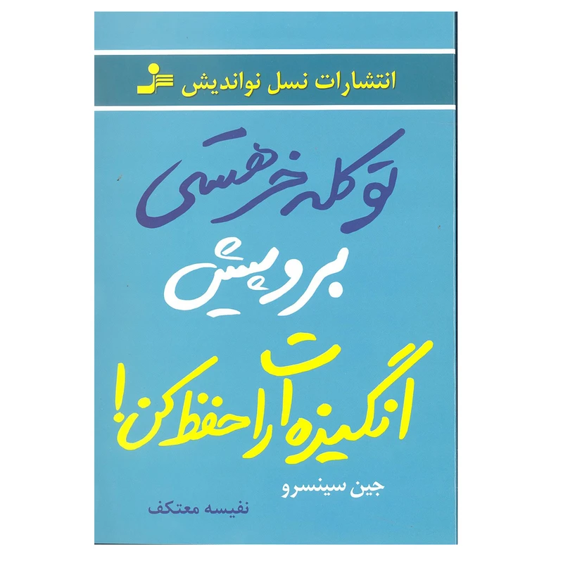 کتاب تو کله خر هستی برو پیش انگیزت را حفظ کن اثر جین سینسرو انتشارات نسل نو اندیش