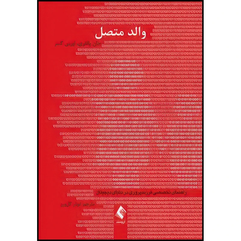 کتاب والد متصل راهنمای تخصصی فرزندپروری در دنیای ‏دیجیتال اثر جان پالفری و اورس گسر ترجمه ابوذر گل‌ورز انتشارات ارجمند