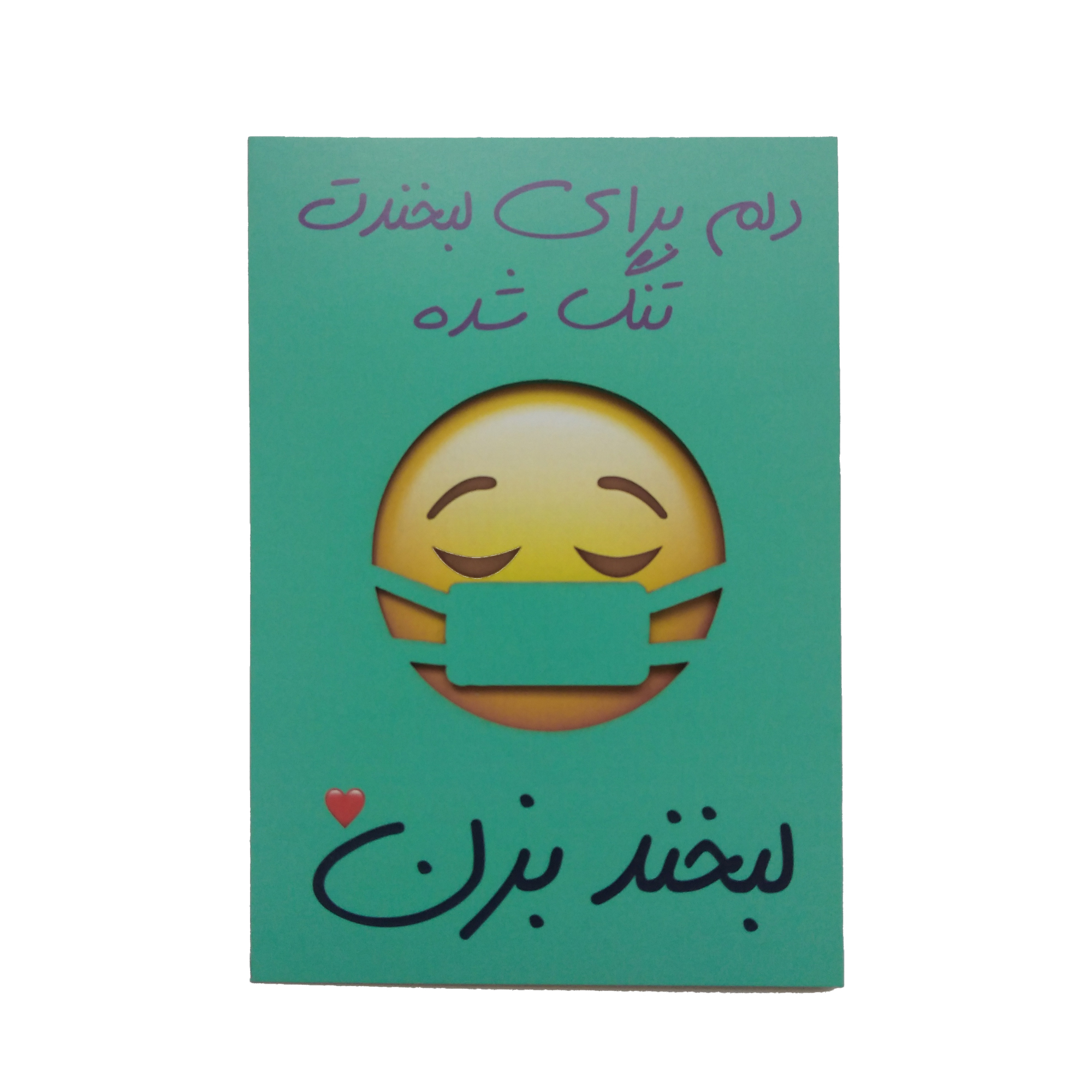کارت پستال طرح دلتنگی مدل لبخند پشت ماسک کد R051