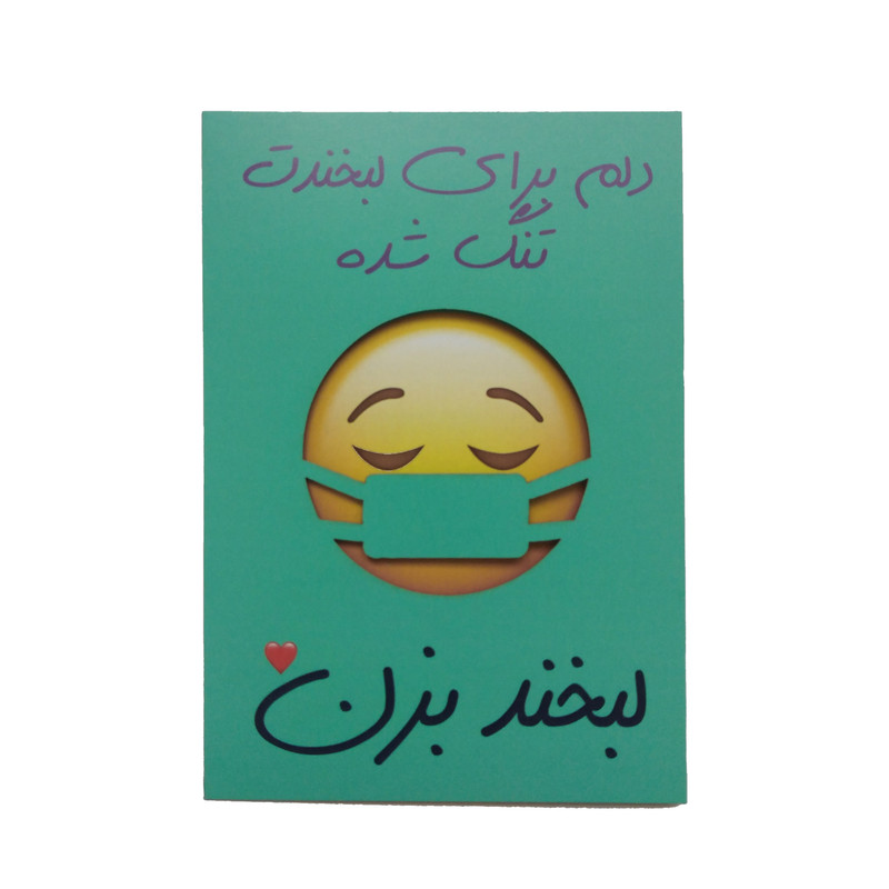 کارت پستال طرح دلتنگی مدل لبخند پشت ماسک کد R051