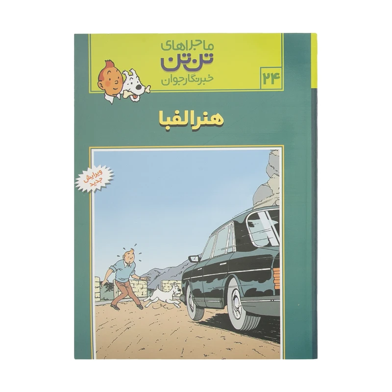 کتاب هنر الفبا، ماجرا‌های تن تن خبرنگار جوان 24 اثر هرژه انتشارات قدیانی