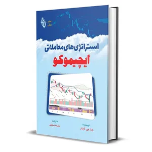 کتاب استراتژی‌های معاملاتی ایچیموکو اثر چارلز جی. کونیتز انتشارات باوین