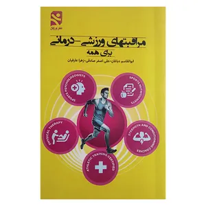 کتاب مراقبتهای ورزشی درمانی برای همه اثر جمعی از نویسندگان انتشارات ورزش