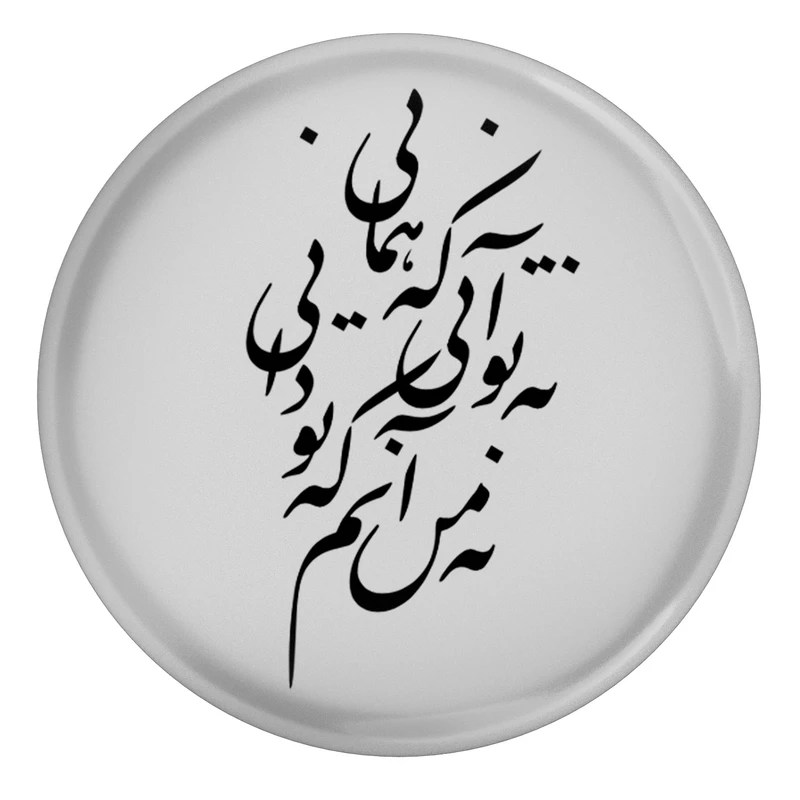 مگنت طرح شعر نه تو آنی که همانی نه من آنم که تو دانی مدل S12454