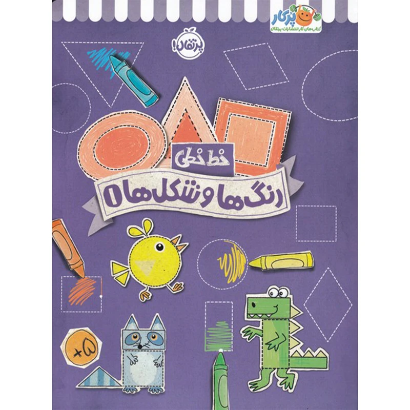 کتاب خط خطی رنگ ها و شکل ها 1 اثر جون هافمن و جنیفر نیومن انتشارات پرتقال