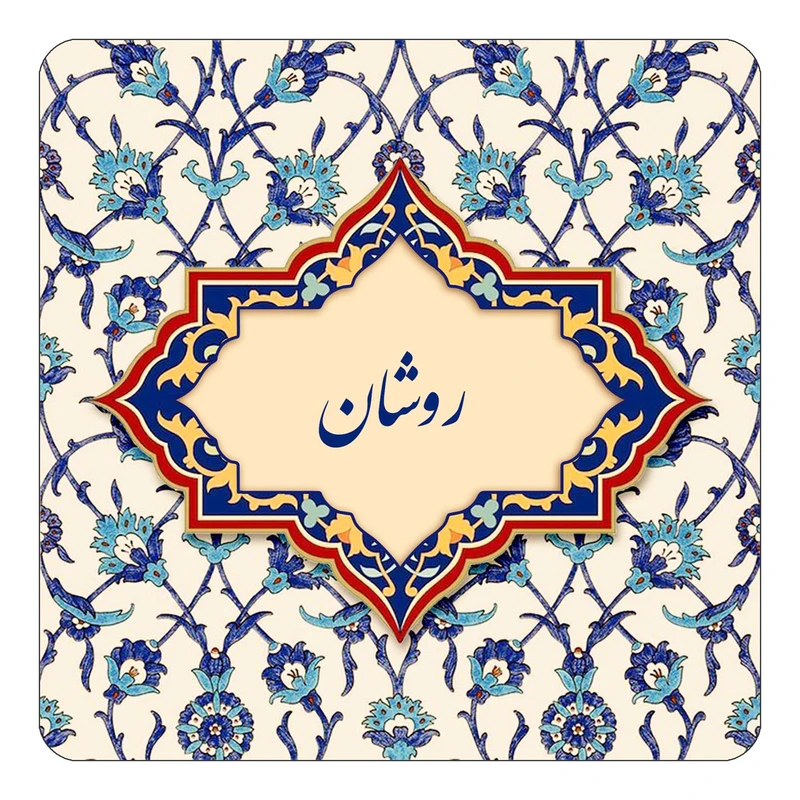 مگنت کاکتی طرح اسم روشان مدل اسلیمی کد mn84974