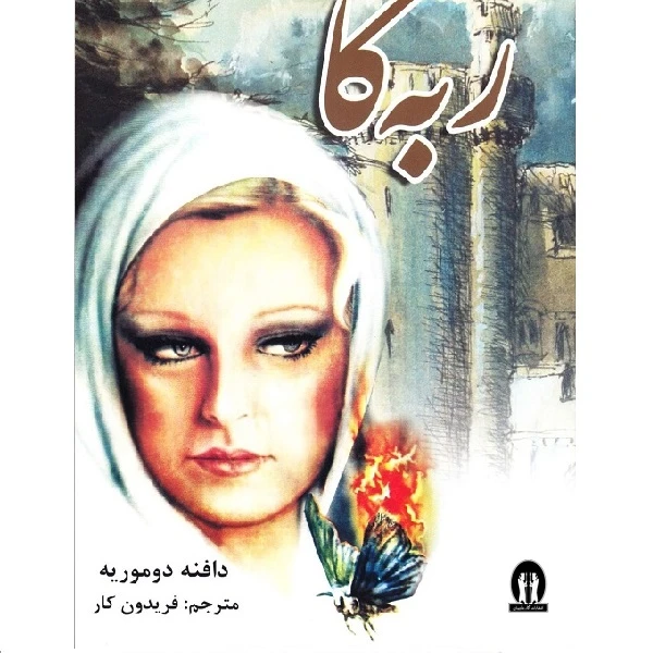 کتاب ربه کا اثر دافنه دوموریه انتشارات آثار جاویدان