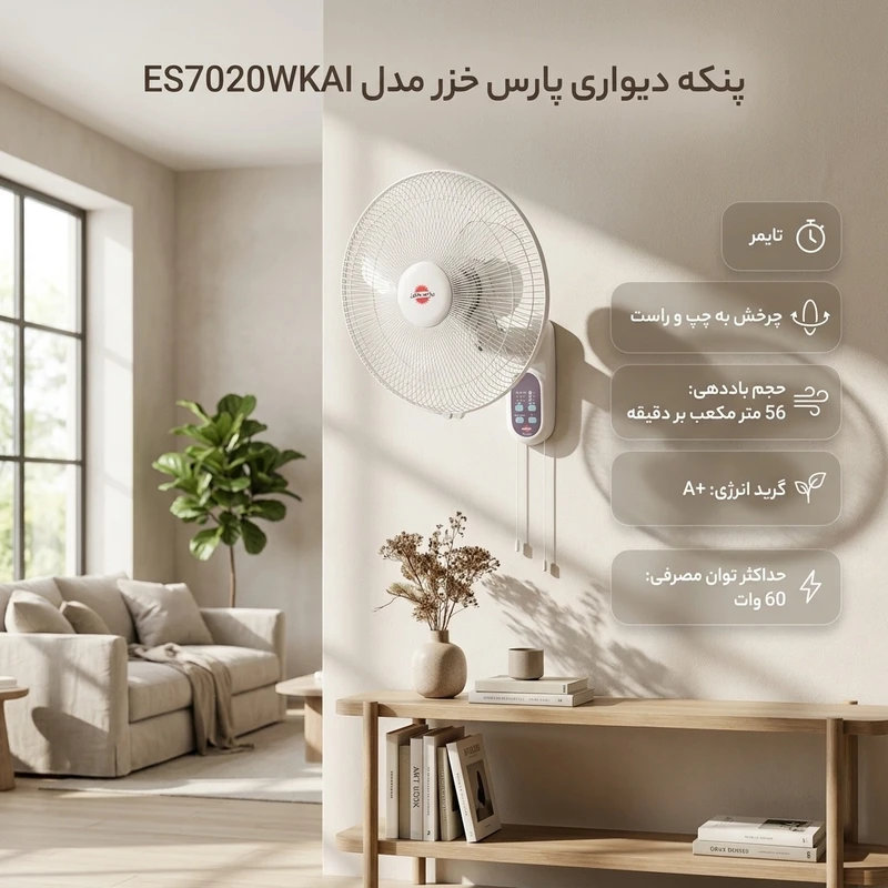عکس شماره 3 : پنکه دیواری پارس خزر مدل es7020wkai