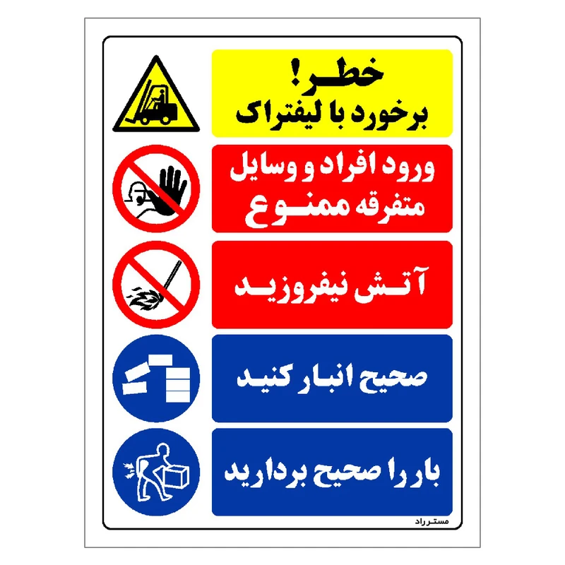 برچسب ایمنی مستر راد طرح خطر برخورد با لیفتراک مدل HSE-OSHA-031
