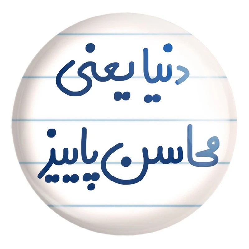 پیکسل خندالو طرح دنیا یعنی محاسن پاییز کد 6649 مدل بزرگ
