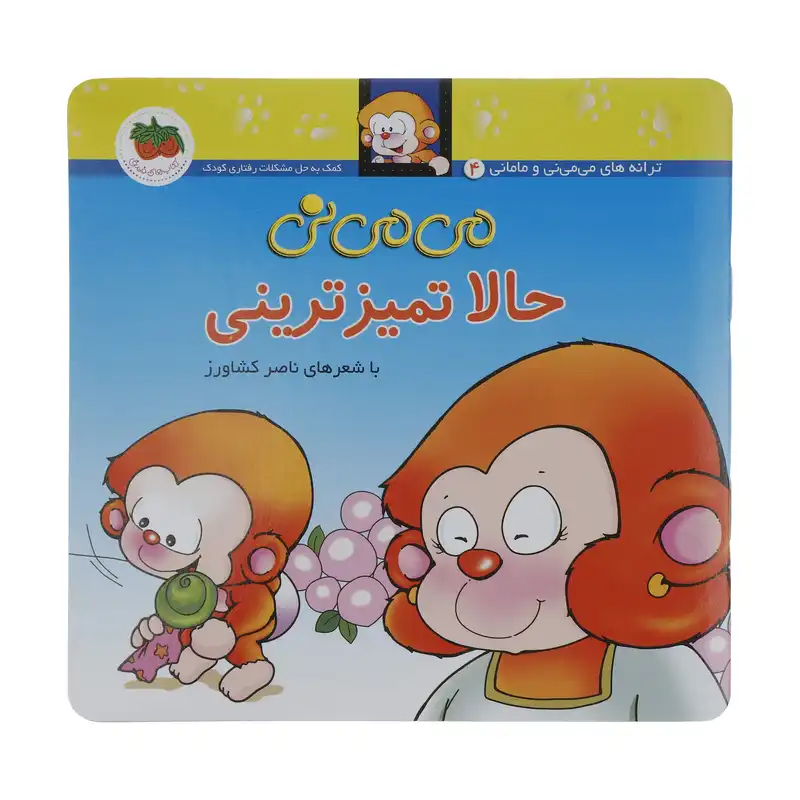 کتاب می می نی  حالا تمیزترینی اثر ناصر کشاورز نشر افق