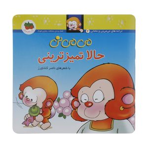 کتاب می می نی حالا تمیزترینی اثر ناصر کشاورز نشر افق