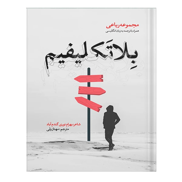 کتاب بلاتکلیفیم اثر بهرام نوری گندم آباد انتشارات نسل روشن