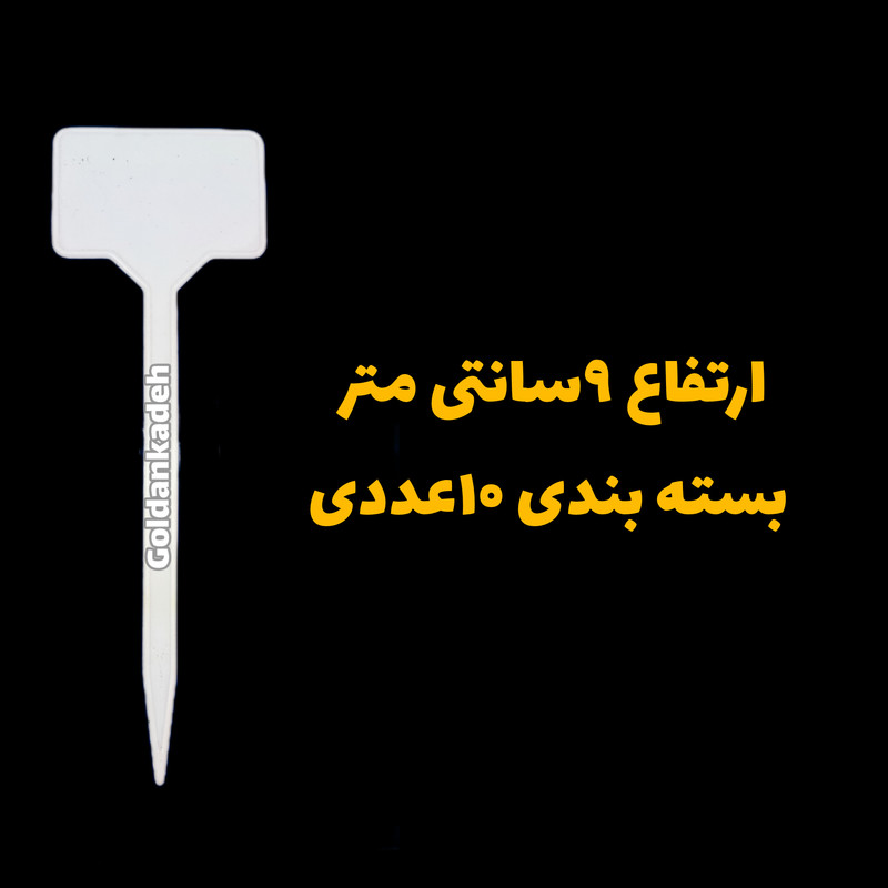 اتیکت قیمت باغبانی کد 9cm بسته 10 عددی