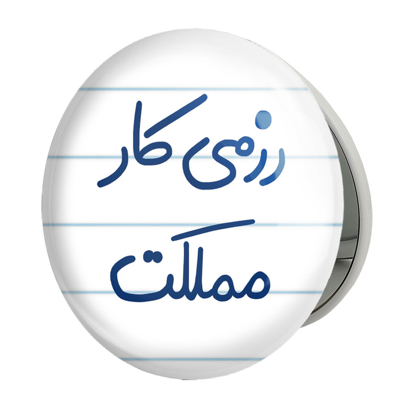 آینه جیبی خندالو طرح رزمی کار مملکت مدل تاشو کد 5590 