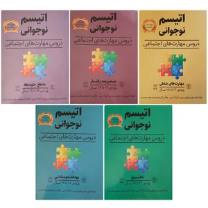 کتاب اتیسم نوجوانی دروس مهارت های اجتماعی ویژه 12 تا 18 سال اثر جمعی از نویسندگان نشر یارمانا 5 جلدی