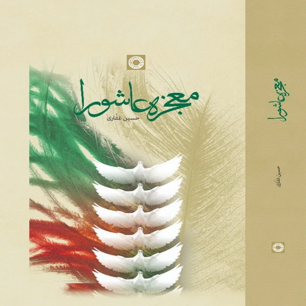 کتاب معجزه عاشورا اثر دکتر حسین غفاری انتشارات حکمت