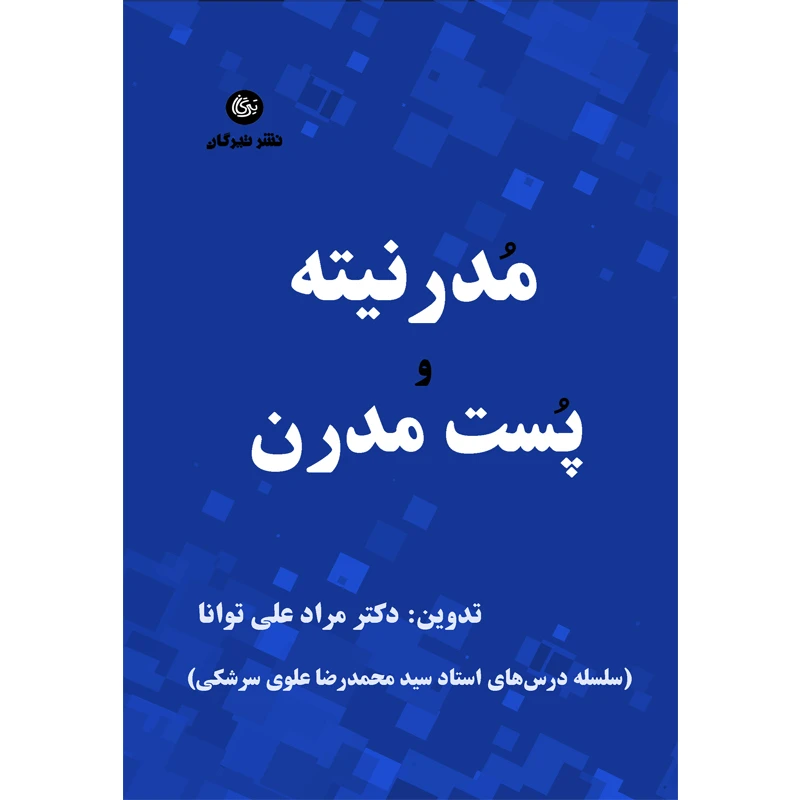 کتاب مدرنیته و پست مدرن اثر دکتر مراد علی توانا نشر تیرگان