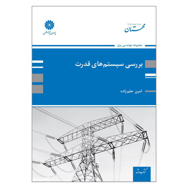 کتاب ارشد بررسی سیستم های قدرت اثر امین حلم زاده انتشارات پوران پژوهش