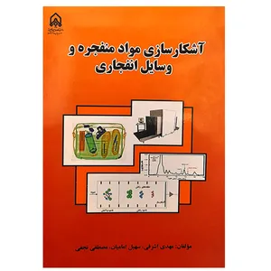 کتاب آشکارسازی مواد منفجره و وسایل انفجاری اثر جمعی از نویسندگان انتشارات دانشگاه جامع امام حسین (ع)