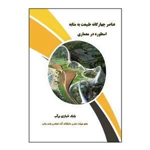 کتاب عناصر چهارگانه طبیعت به مثابه اسطوره در معماری اثر بابک خبازی برآب نشر کلید پژوه