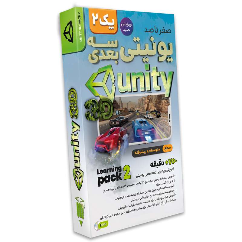 نرم افزار آموزش صفر تا صد یونیتی سه بعدی پک 2 نشر صفر تا صد نرم افزار آموزش صفر تا صد یونیتی سه بعدی پک 2 نشر صفر تا صد